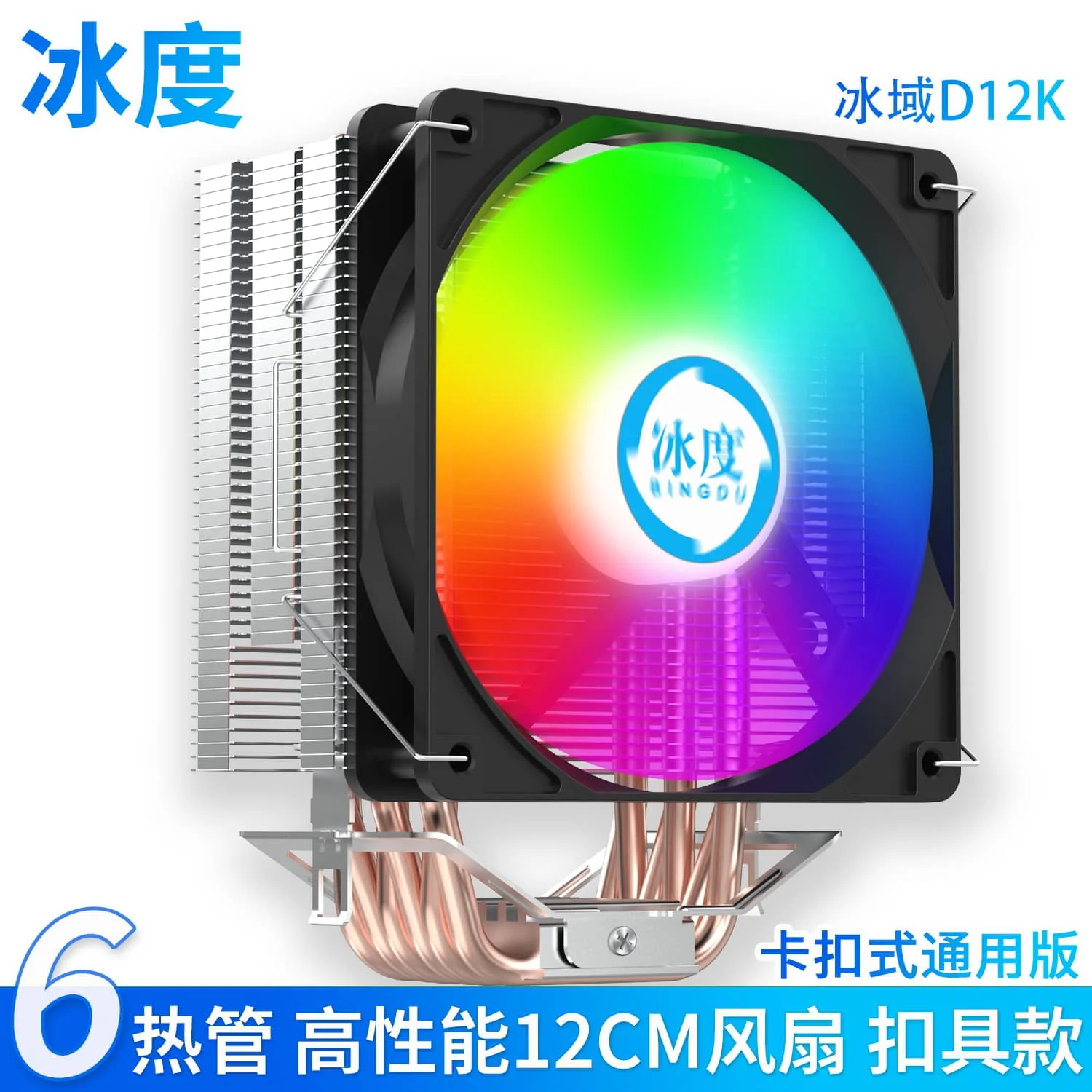 冰度 冰域D12K CPU散热器｜六管纯